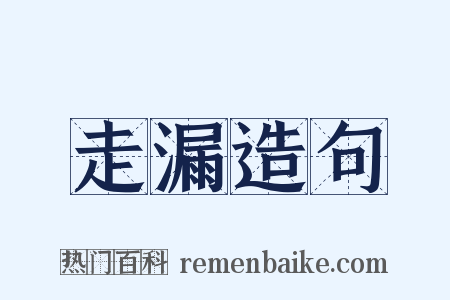 走漏造句是什么意思的图片
